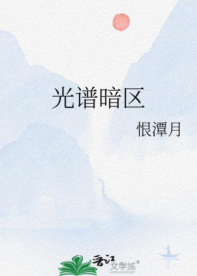 光谱暗区