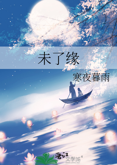 未了缘