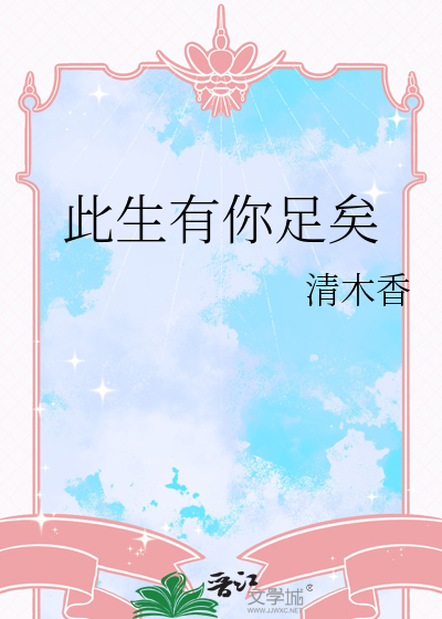 此生有你足矣