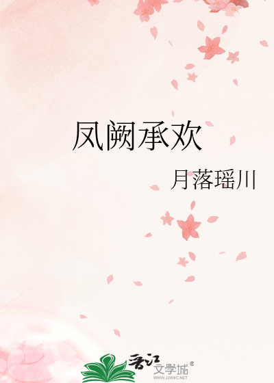 凤阙承欢