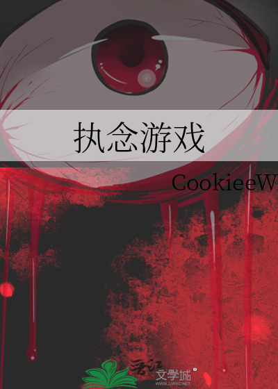 执念游戏