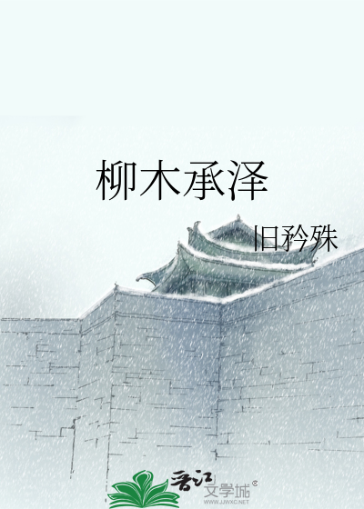 柳木承泽