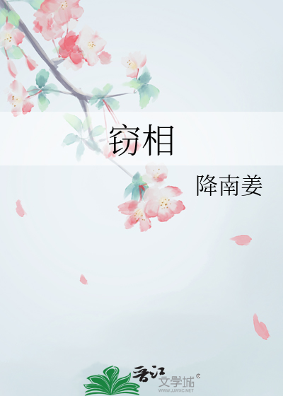 窃相