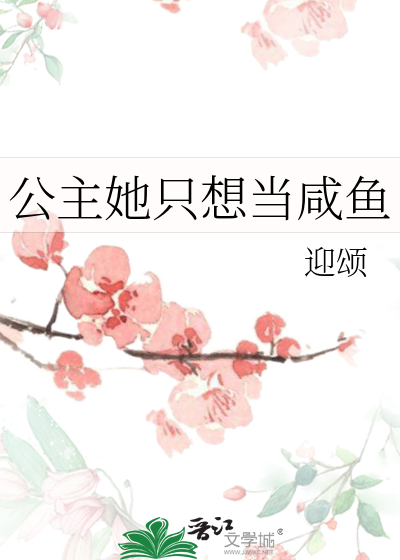 公主她只想当咸鱼