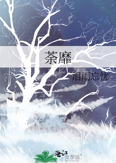 荼靡