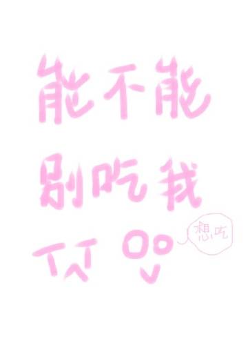 能不能别吃我？
