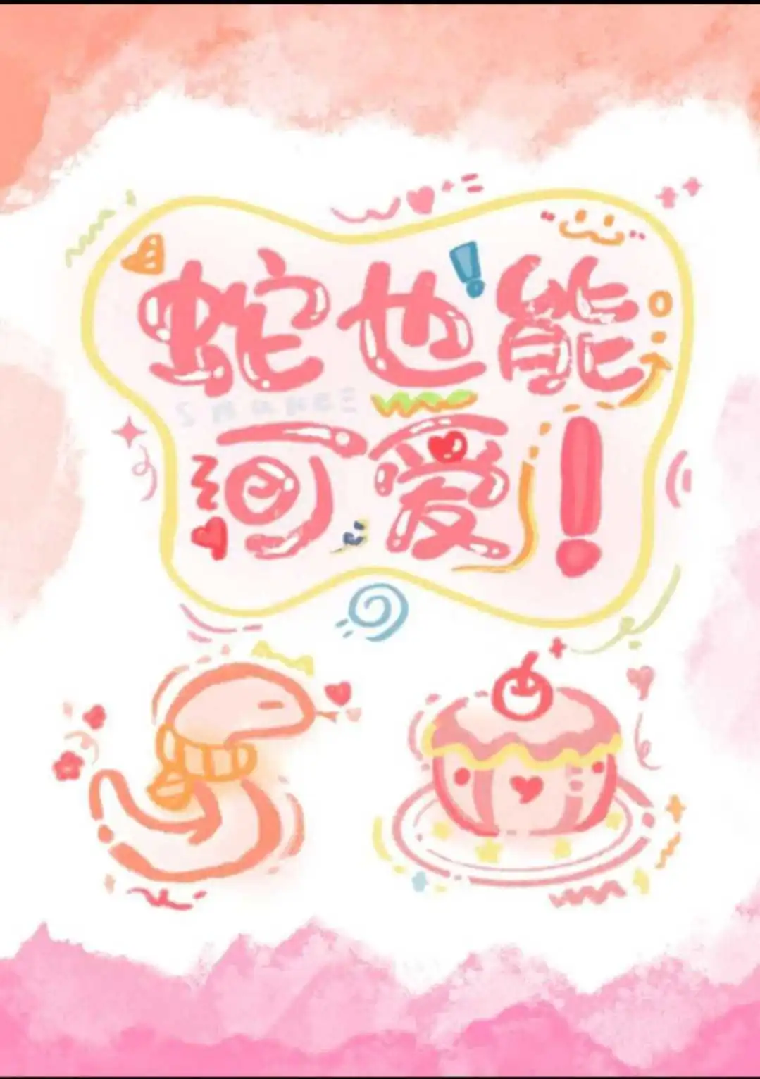 蛇也很可爱！