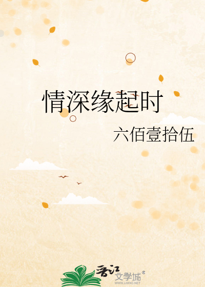 情深缘起时