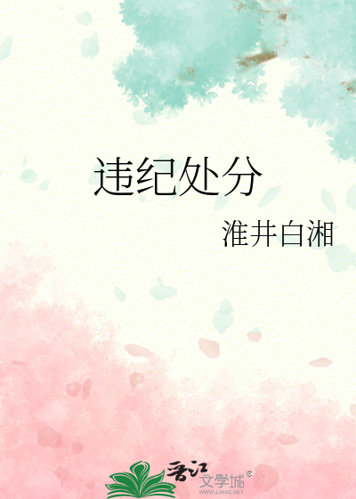违纪处分
