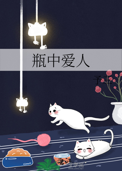 瓶中爱人