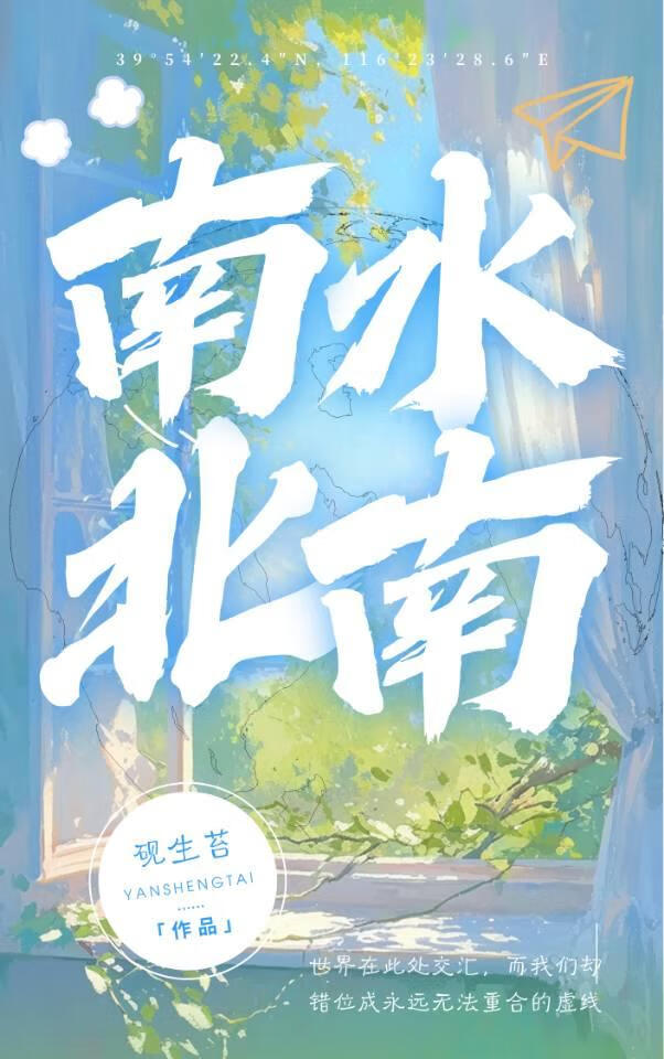 南水北南