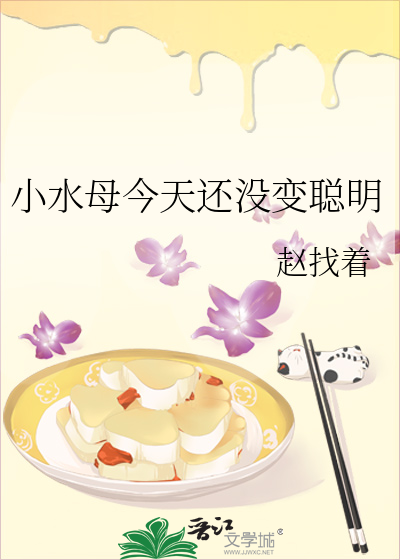 小水母今天还没变聪明