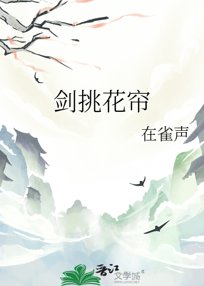 剑挑花帘