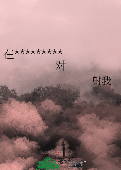 在*********对