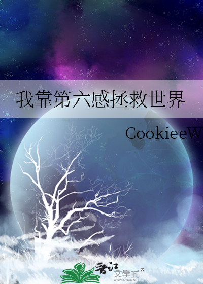 我靠第六感拯救世界