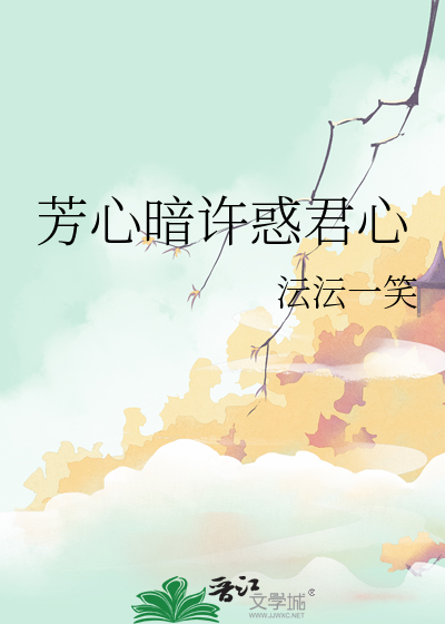 芳心暗许惑君心