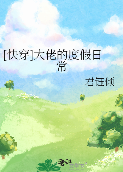 [快穿]大佬的度假日常