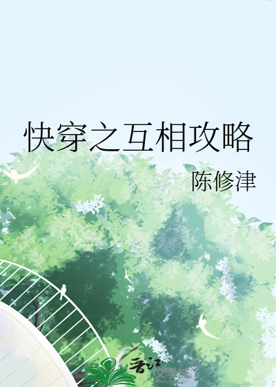 快穿之互相攻略