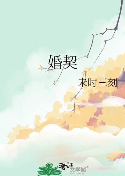 婚契