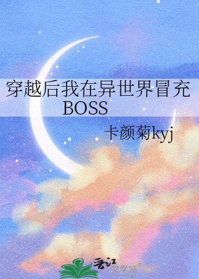 穿越后我在异世界冒充BOSS
