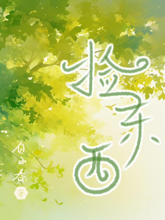 捡东西