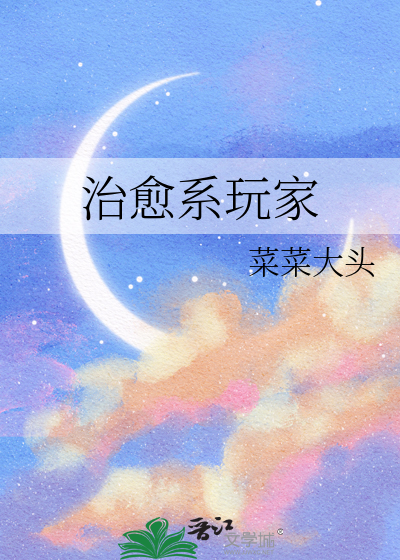 治愈系玩家