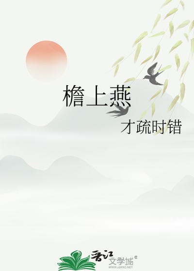 檐上燕