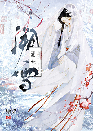 溯雪