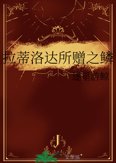 拉蒂洛达所赠之鳞