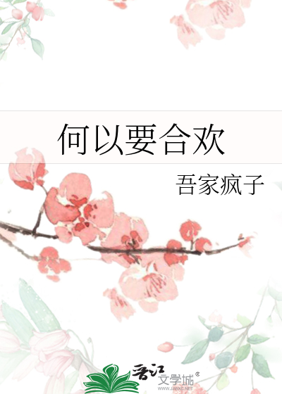 何以要合欢