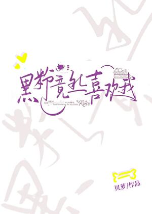 黑粉竟然喜欢我