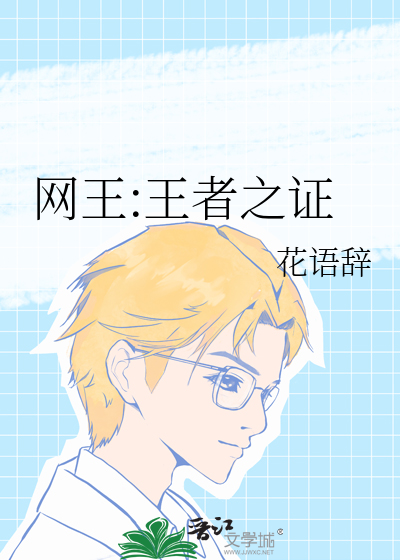 网王:王者之证