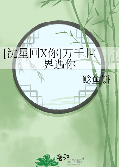 [沈星回X你]万千世界遇你