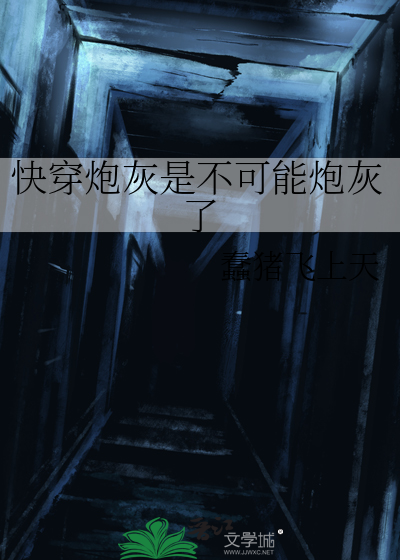 快穿炮灰是不可能炮灰了