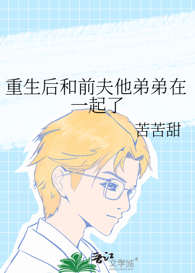 重生后和前夫他弟弟在一起了