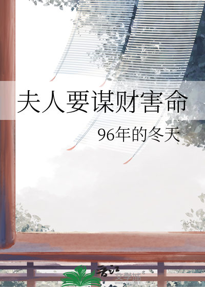 夫人要谋财害命