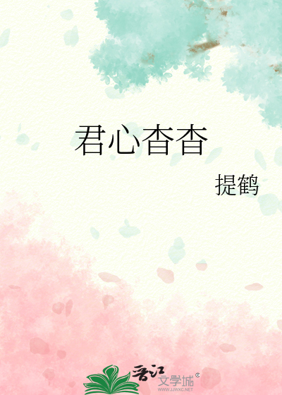 君心杳杳