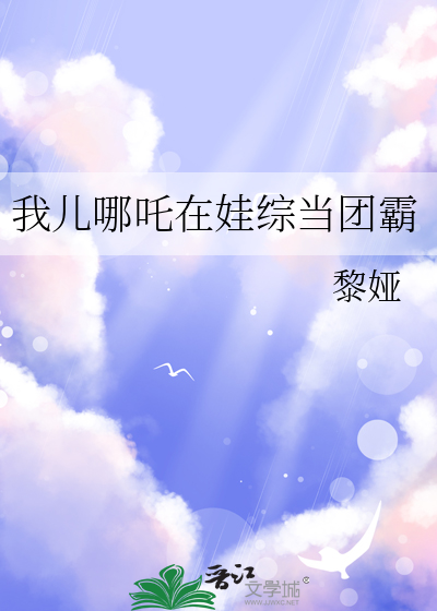 我儿哪吒在娃综当团霸
