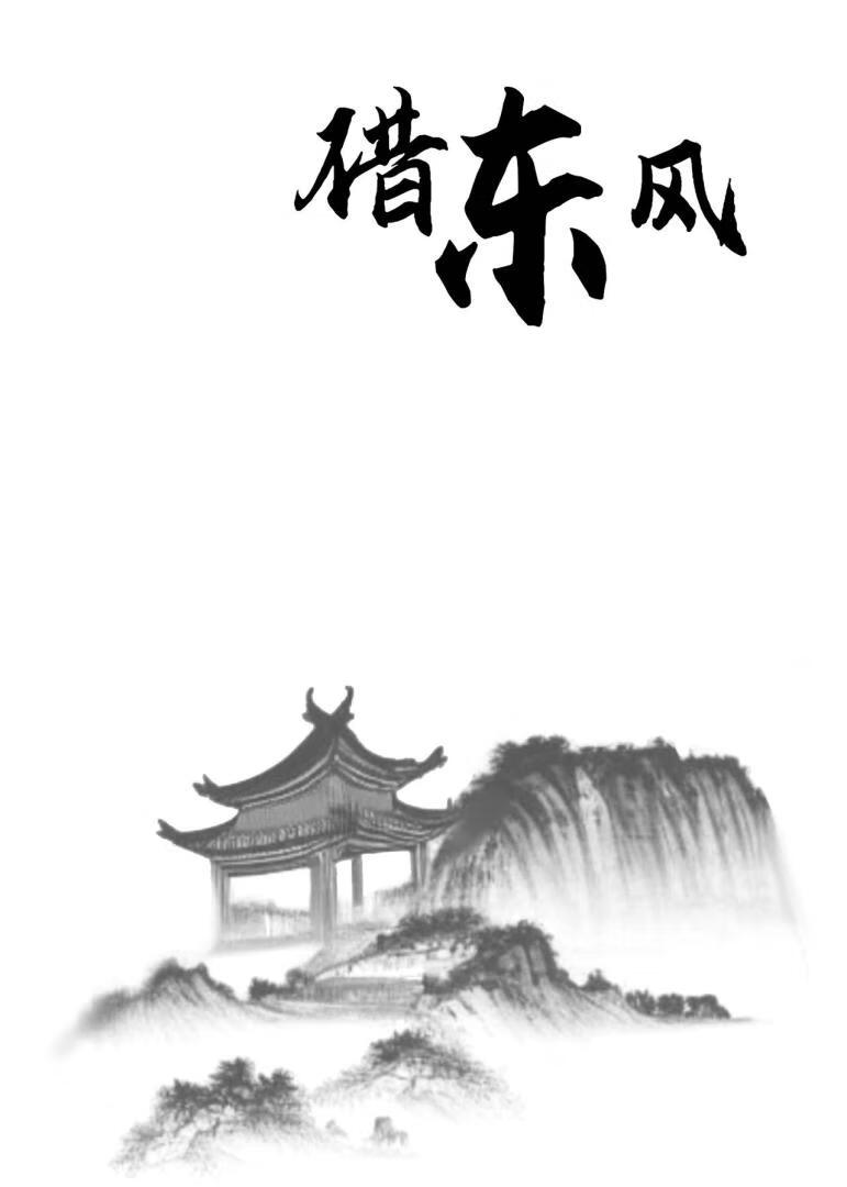 借东风