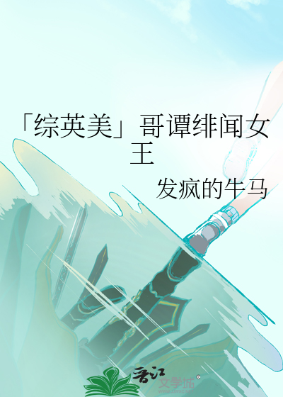 「综英美」哥谭绯闻女王