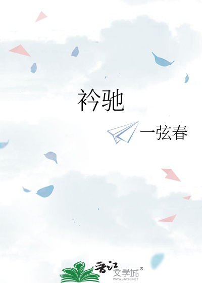 衿驰