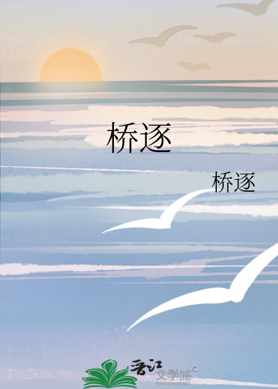 桥逐