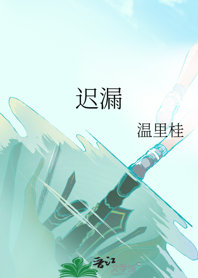 迟漏
