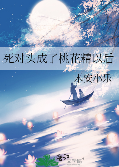 死对头成了桃花精以后