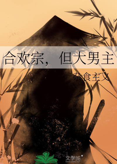 合欢宗，但大男主