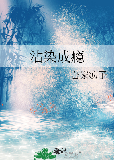 沾染成瘾