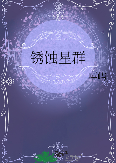 锈蚀星群