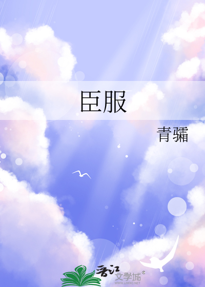 臣服