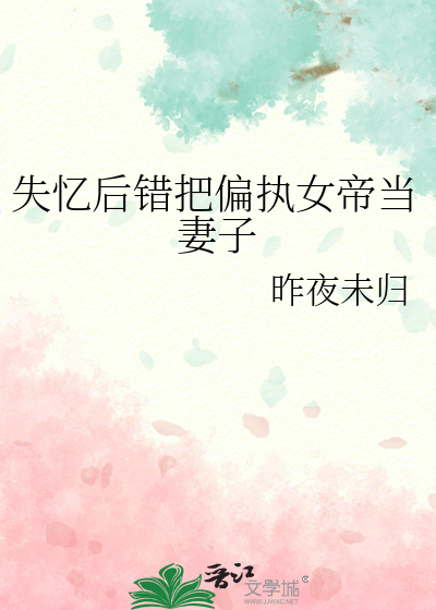 失忆后错把偏执女帝当妻子