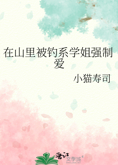 在山里被钓系学姐强制爱